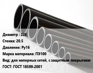 Труба полиэтиленовая 225х20.5 Ру16 ПЭ100 для напорных сетей, с защитным покрытием ГОСТ: ГОСТ 18599-2001